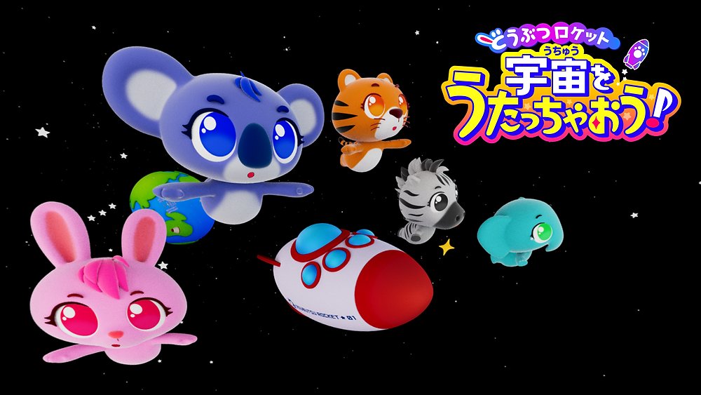 clutchbase_jp's tweet card. 大変お待たせいたしました！ハンクラッチアニメーション第５弾『どうぶつロケット　宇宙をうたっちゃおう！ つきとわくせいのたび』がついに完成です！２０２５年２月１４日より、プラネタリウム・科学館向けに配給を開始いたします。トレーラーも公開しましたので、ぜひご覧ください！本作では、かわいい動物たちと一緒にどうぶつロケットに乗って、月や太陽系の惑星を巡ります。歌とアニメーションで楽しく学べる、ワクワ...