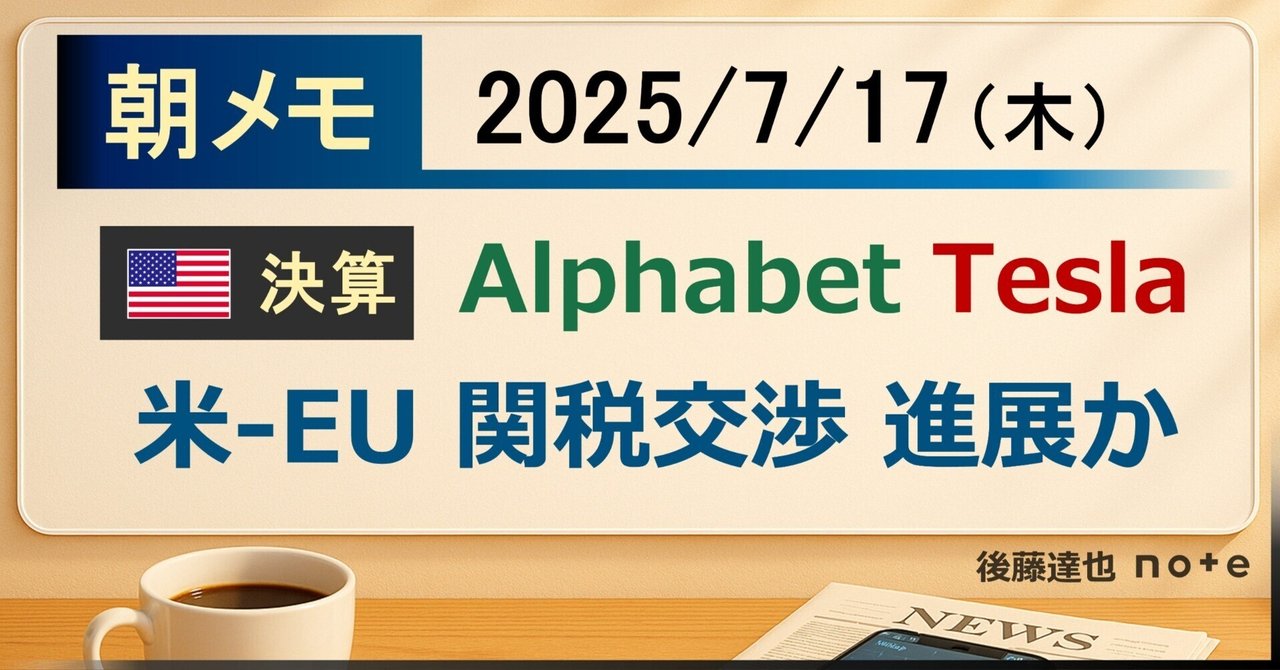 goto_finance's tweet card. おはようございます。 まず、きょうのラインナップです。 では、具体的にみていきましょう。 【ニュース】 ①Alphabet(Google)決算 ・4-6月 売上高・利益とも市場予想を上回る ・広告やクラウドが好調 ・2025年の設備投資計画を750億ドル→850億ドルへ増額 　…AI投資を急加速 ・発表後の株価は一進一退 　…好決算ながら、巨額投資には懸念も Alphabet profits...