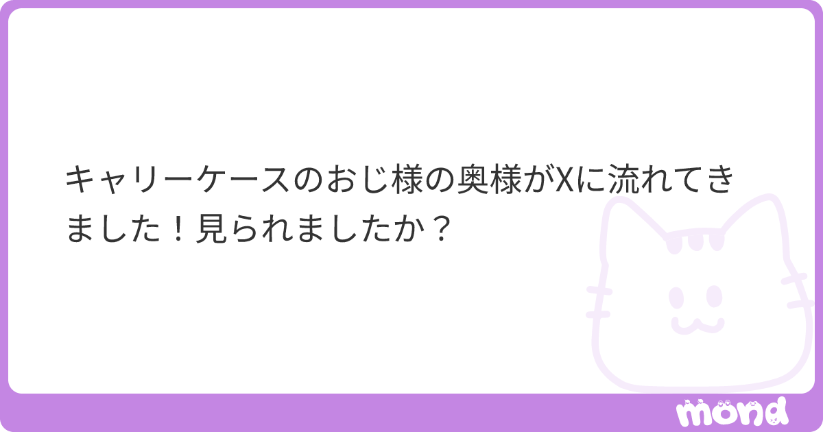 ponamiminapo's tweet card. mondでこの回答を読んでみましょう