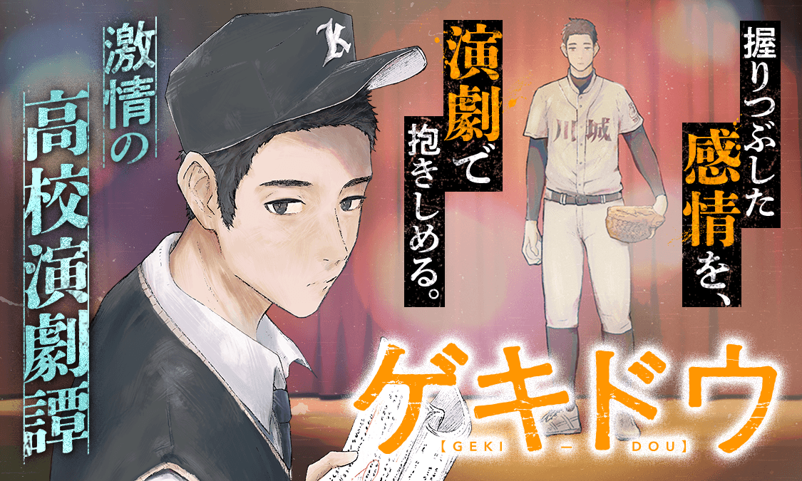 evdodance's tweet card. 強豪野球部でスタメンの座を勝ち取り、甲子園に立った真柴縁太郎は高校3年の春、突然野球部を辞める。 突然の退部に周囲が困惑する中、演劇部に所属する田辺このかは真柴が抱えている感情にドラマを見出し、声を掛けるのだった―…。 握りつぶした感情を、演劇で抱きしめる。激情の高校演劇譚、開幕。