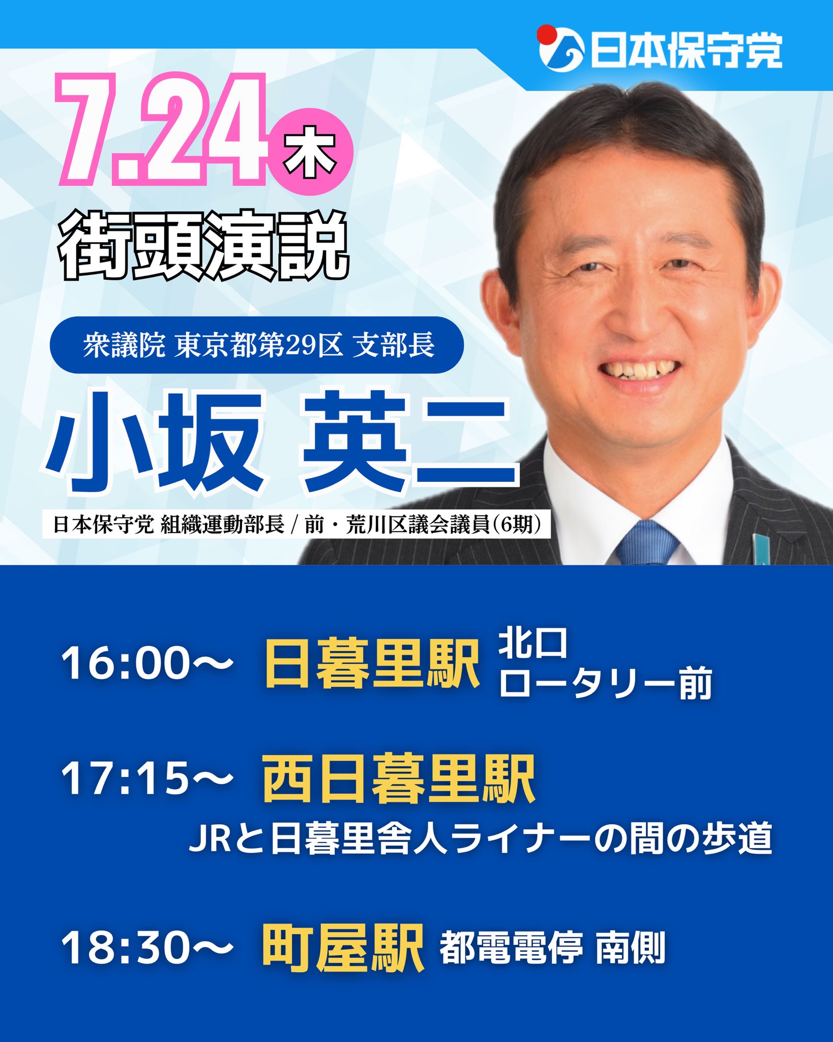 GaisenNOW's tweet card. 2025年7月24日(木) 17:15〜 西日暮里駅 JRと日暮里舎人ライナーの間の歩道（東京都）にて小坂 英二 支部長が街宣を行ないます！