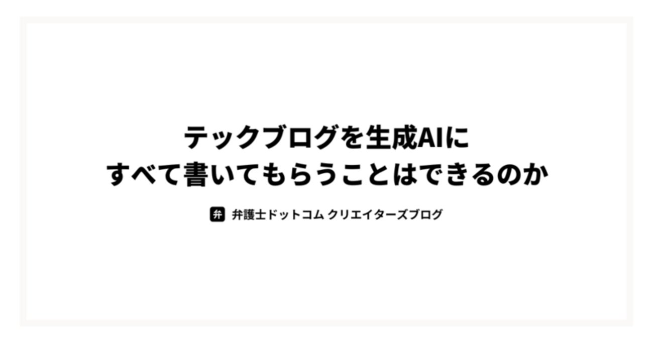 ma_anago's tweet card. こんにちは。 弁護士ドットコムのこがです。 みなさん、生成 AI はお好きでしょうか。 現在、弁護士ドットコムではさまざまな生成 AI を活用した開発を推進し、開発業務の効率化を図っています。 本記事では、テックブログを生成 AI にすべて書いてもらうことができるのか、というテーマについて深堀りします。 生成AIにブロ…