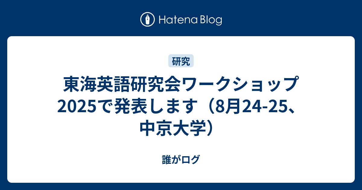dlit's tweet card. 東海英語研究会ワークショップ2025で発表させていただけることになりました。アクセスやプログラムの詳細などは下記のページをご覧ください。とても豪華なプログラムで、聴衆としても楽しみです。 日時: 2025年8月24日(日)・25日(月) 会場: 中京大学 名古屋キャンパス 1号館173教室 Webページ: 東海英語研究…