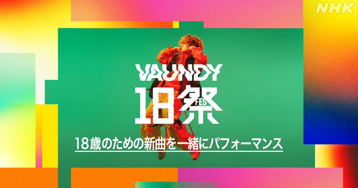 itoken438's tweet card. 18歳世代の1,000人と1回限りのパフォーマンスで共演する「18祭（フェス）」。今回はVaundyが、18歳世代のみなさんと一緒にステージを作り上げます。