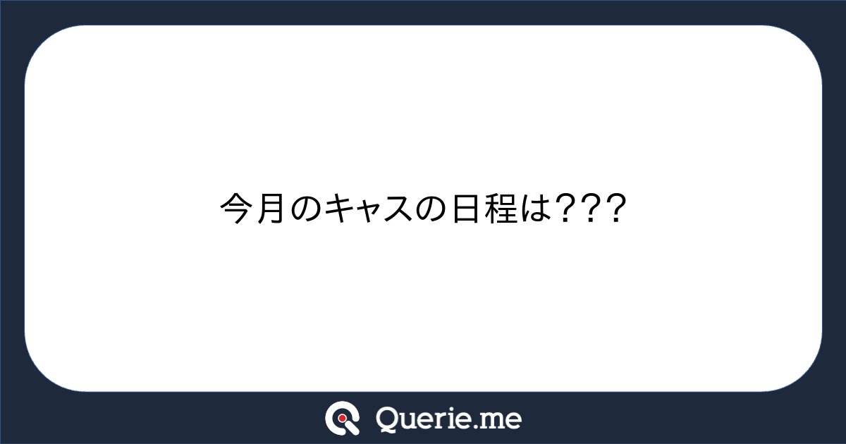 jiro6663's tweet card. 今月のキャスの日程は？？？