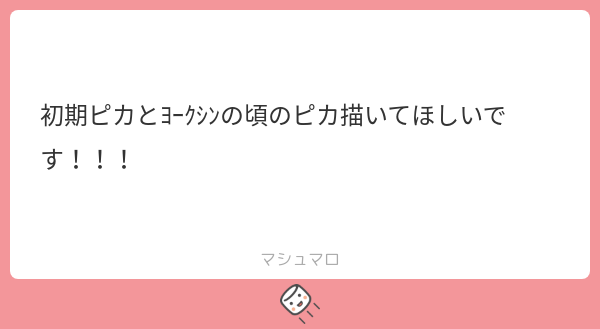ameamehure321's tweet card. ブンブンさんの回答「リクエストありがとうございます!一旦初期ピカだけあげておきます👍」