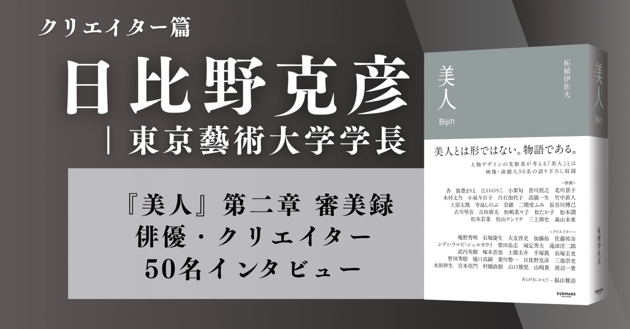 sunmark_web's tweet card. 『美人』（柘植伊佐夫・著） 日比野克彦｜東京藝術大学学長 1958年生まれ。東京藝術大学に在学していた80年代前半よりアーティスト活動を開始。領域を横断する多彩な活動を展開し、アートの社会の中での可能性を展開中。現在、岐阜県美術館、熊本市現代美術館にて館長、母校である東京藝術大学にて2022年から学長を務める。 　映像・舞台で数々の"美しい人物"を生み出してきた人物デザイナー・柘植伊佐夫さん...