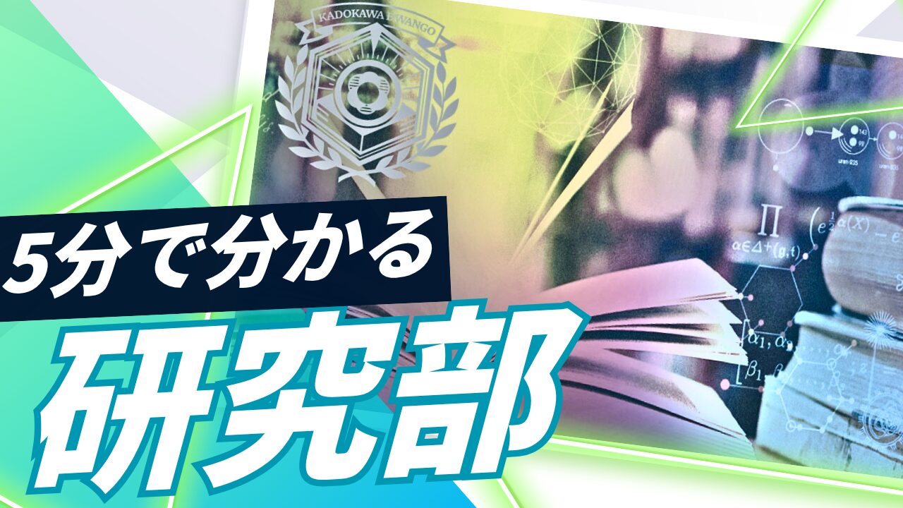 nshighnewspaper's tweet card. 取材・文 =賀須井美咲（N高9期生、ネットコース） N高グループの「研究部」。「名前は聞いたことあるけど実際どんな活動をしているの？」と気になる人も多いはず！！この記事では、研究部員（5期生）である私が、研究部の基本的な仕組みから内部にいる