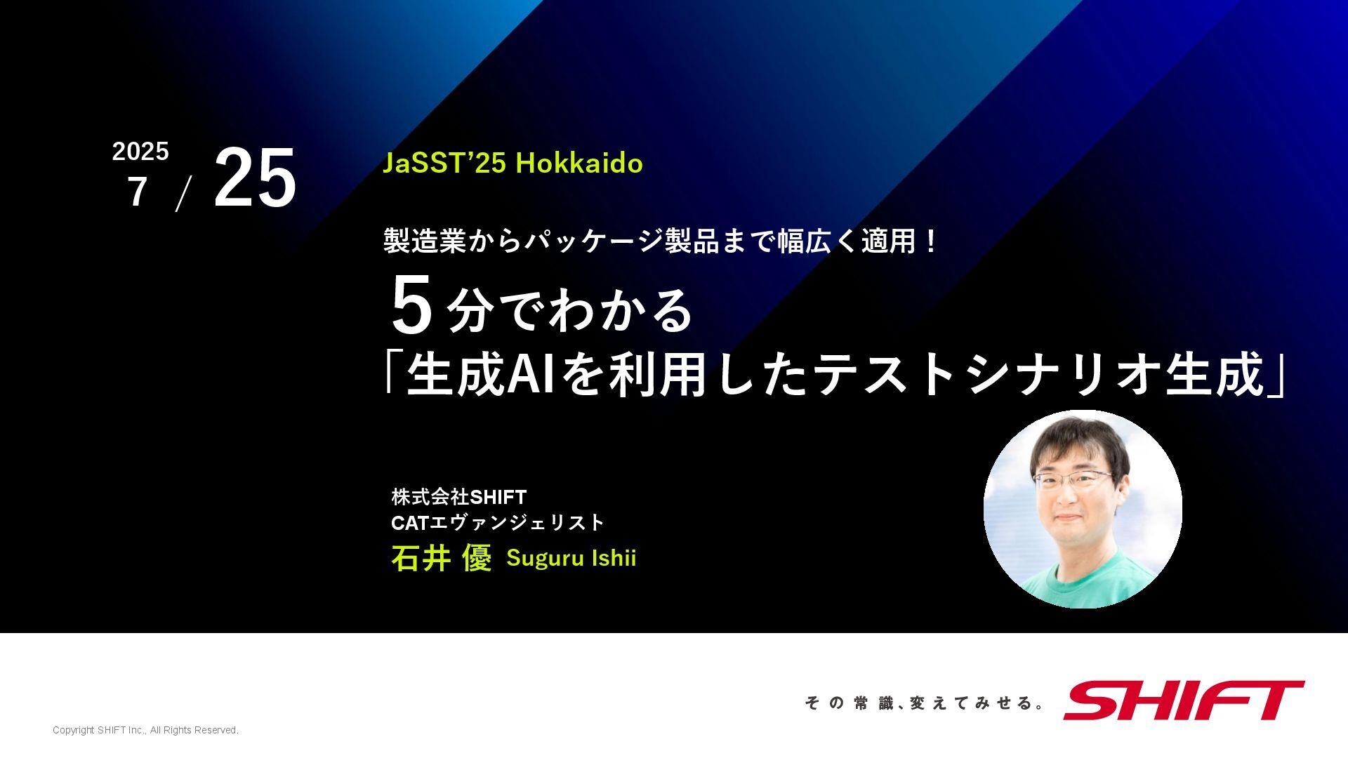 shiftevolve_jp's tweet card. 2025/7/25 JaSST’25 Hokkaido https://jasst.jp/hokkaido/25-about/ 株式会社SHIFT CATエヴァンジェリスト 石井 優