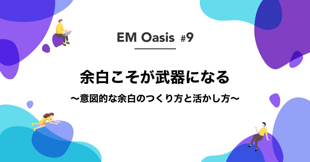 EMOasisCOMM's tweet card. # 【余白こそが武器になる 〜意図的な余白のつくり方と活かし方〜】 ## 概要 成果を求められる日々の業務の中で、「余白」を意識的につくることは、つい後回しになりがちです。 しかし、余白はただの“空き時間”ではなく、創造性を引き出し、関係性を育み、組織や個人の持続的な成長を支える「土壌」になり得ます。 本イベントでは、「余白」を“武器”として活かすための視点や仕組みづくりについて掘り下げます。...