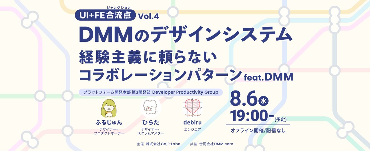 gaji_labo's tweet card. ★オフライン開催・配信なしのイベントです！ ## イベント概要 UI+FE合流点は、UIデザイナーとフロントエンドエンジニア向けにお互いの狭間になりやすいポイントを境界ではなく「合流点」として捉えたトークイベント。アーカイブに残らないオフラインイベントならではの踏み込んだ話も!? 今回は合同会社DMM.comさんのご協力のもと、60以上の事業を展開する総合IT企業のデザインシステムついて、立...
