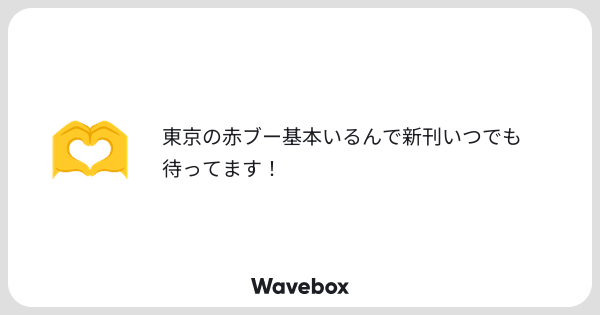 2day_yoi's tweet card. Wavebox（ウェーブボックス）は、匿名で絵文字のリアクションを届ける & 受け取るメッセージツールです。
