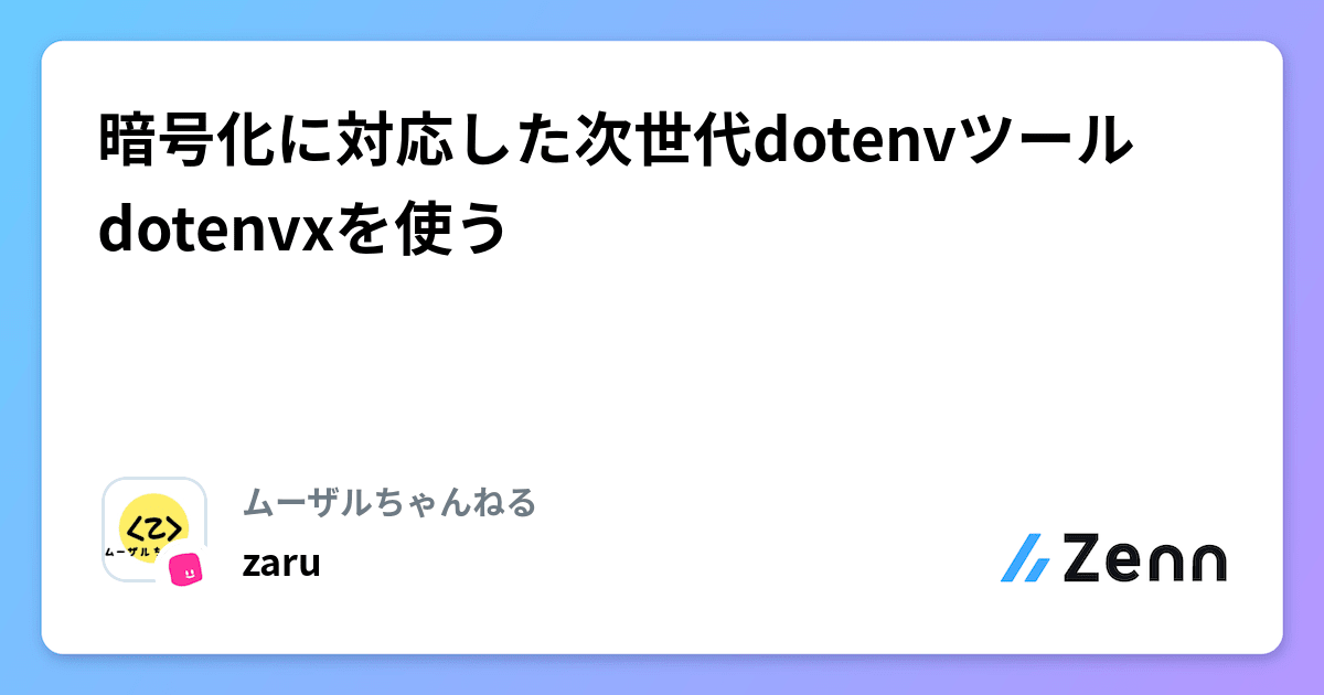 0xhikae's tweet card. 暗号化に対応した次世代dotenvツールdotenvxを使う