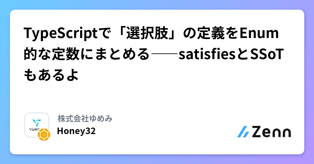 dall_develop's tweet card. TypeScriptで「選択肢」の定義をEnum的な定数にまとめる――satisfiesとSSoTもあるよ