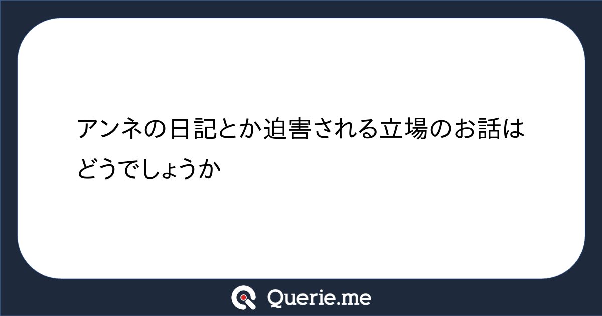 jiro6663's tweet card. アンネの日記とか迫害される立場のお話はどうでしょうか