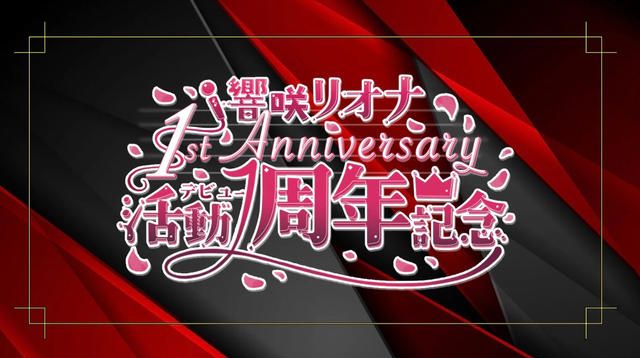 jeki_ooh's tweet card. クラウドファンディングプロジェクト：響咲リオナさん活動1周年お祝い応援広告企画。ホロライブ所属　響咲リオナさんの活動1周年をお祝いするための応援広告企画です。