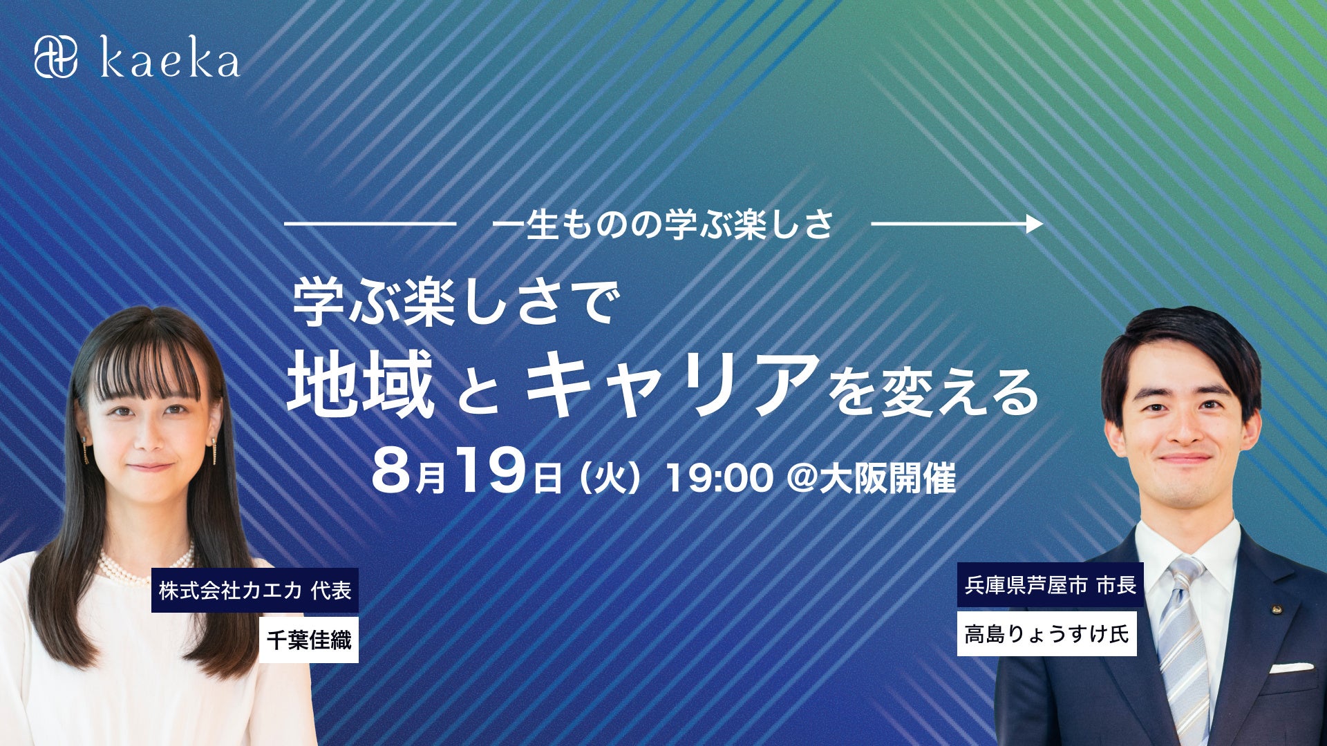 ANRI_VC's tweet card. 株式会社カエカのプレスリリース（2025年7月24日 10時00分）【8/19大阪・無料】芦屋市・高島りょうすけ市長登壇。「学ぶ楽しさで地域とキャリアを変えるトークイベント」開催