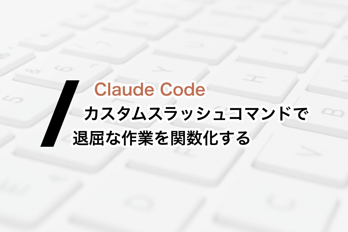 gaji_labo's tweet card. Claude Code のカスタムスラッシュコマンドで定型作業をコマンド化する