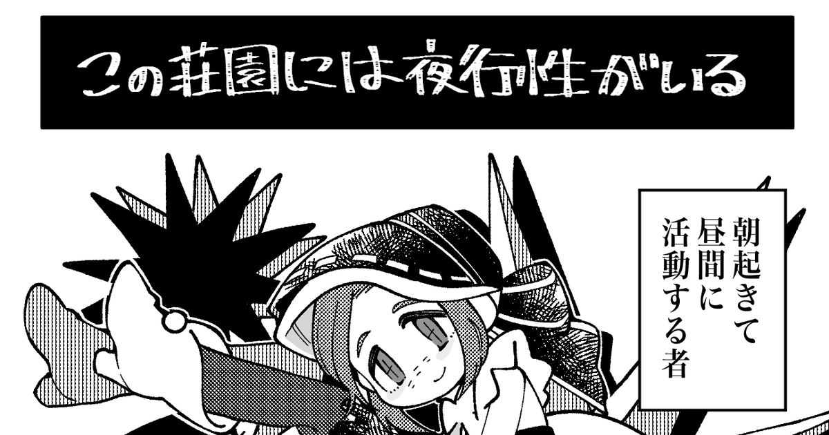 GhnOkr's tweet card. 昼間に行動する人と夜間に行動する人が分かれてる荘園にいる 墓守くんとポストマンくんの漫画です。