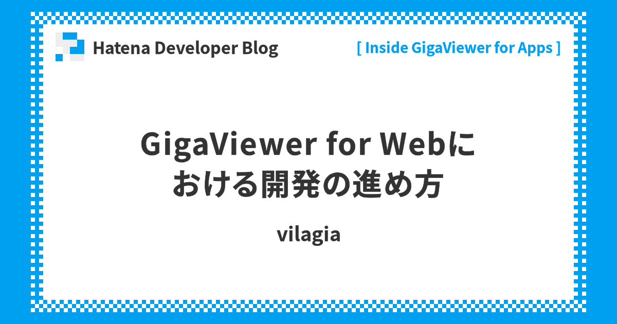 hatenapr's tweet card. こんにちは。Webアプリケーションエンジニアの id:vilagia です。 この記事は『Inside GigaViewer for Apps』連載11回目の記事です。 今回は「GigaViewer for Apps」のバックエンドを担う「GigaViewer」のサーバサイド（以下 GigaViewer）において、開発…