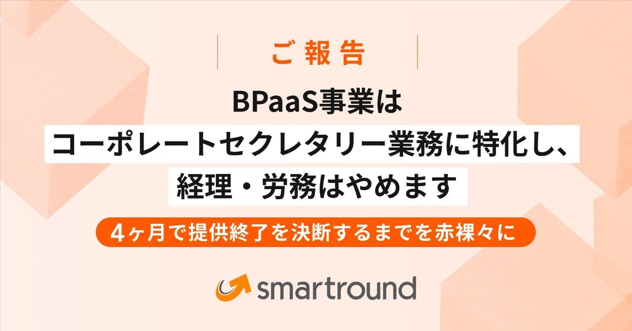azu_re's tweet card. 皆さん、こんにちは。スマートラウンドの砂川です。 年始に「2025年はBPaaS（Business Process as a Service）元年だ！」と意気込み、スタートアップのバックオフィス業務をまるっとサポートする事業を3月にスタートしました。その節は、多くの反響や応援のメッセージをいただき、本当にありがとうございました。 👇参考：3月に発表したプレスリリース 株式会社スマートラウン...