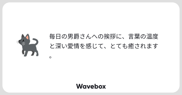 _mi8ko's tweet card. Wavebox(ウェーブボックス)は、匿名で絵文字のリアクションを届ける & 受け取るメッセージツールです。