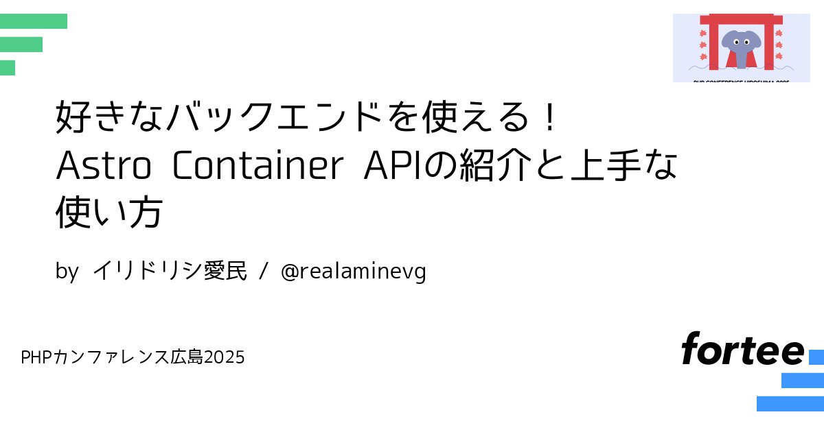 phpcon_hrsm's tweet card. 国内外であまり知られていないAstroのContainer API。主にコンポーネントテストのために使われますが、実はバックエンドフレームワークとの組み合わせも可能にするAPIです。 本発表では、Astro Container APIの紹介、バックエンドフレームワーク組み込みのための使い方、APIを使うときの落とし穴について語りたいと思います。HonoやLaravelなどを利用し、実例を紹介...