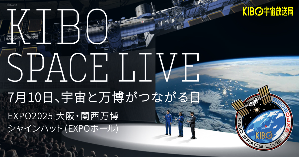 KIBO_SPACE's tweet card. 2025年7月10日 EXPO2025 大阪・関西万博で開催。未来と地球をつなぐ、万博初の国際宇宙ステーションからの宇宙ライブ。