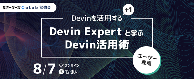 spz_colab's tweet card. ## 📍 イベント概要 サポーターズCoLabのランチ勉強会。今回は、ユーザーが講師を務めるユーザー登壇！ サポーターズCoLabでは勉強会講師を務めていただける方を募集しています。詳しくはこちら（謝礼あり） DevinとはSlackやLinearからタスクをお願いできるAI agentです。 場所を選ばずにタスクを依頼できます。 Devin Workspaceというのは聞いたことありますか？...