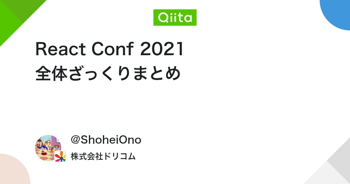 DRECOM_TECH's tweet card. いよいよ React 18 のリリースが近づいてきています。 いい機会なので今更ながら React Conf 2021 の内容をざっくりとまとめて紹介しようと思います。 この記事では、具体的な内容は書かないので詳細は動画を御覧ください。 早速、各セッションのまと...