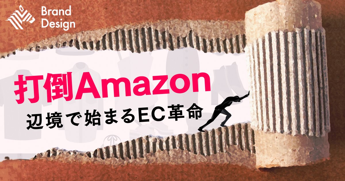 miyajima_38's tweet card. 「打倒Amazon」──この大いなる野望を掲げるスタートアップが、岐阜県にある。自社ECで成長し、そのノウハウを生かして中小企業のEC支援事業を行うBISITSだ。しかし同社の宮島大輔社長は、「...