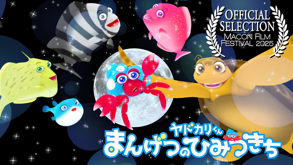 clutchbase_jp's tweet card. 「ヤドカリくん　まんげつのひみつきち」（英語名：Hermy’s Secret Full-Moon Hideout – The Wonders of the Moon and Sea）が、アメリカ合衆国ジョージア州で開催されるメイコン映画祭2025（MFF2025）のフルドーム公式上映作品として選出されました！ 上映日時は2025年8月23日正午（現地時間）です。このような名誉ある機会をいただ...