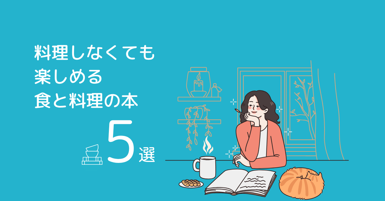 cookbook_lab's tweet card. 料理はしない。 でも、「食に興味がある」という人のために、教養として楽しめる食の本を５冊挙げます！ 美食の教養 世界一の美食家が知っていること 美食の教養 世界一の美食家が知っていること amzn.to 1,980円 (2025年07月02日 23:22時点 詳しくはこちら) Amazon.co.jpで購入する 外食は好きですか？ どのくらいの頻度で、どんな店を選んで行くでしょうか。...