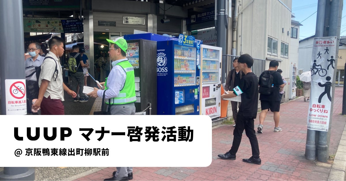 ANRI_VC's tweet card. 株式会社Luupのプレスリリース（2025年7月24日 11時00分）電動キックボード・電動アシスト自転車のマナー啓発活動を京阪鴨東線出町柳駅前で実施しました
