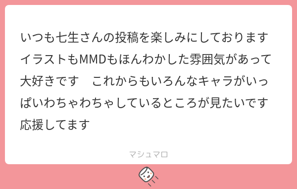 7Life770's tweet card. 七生さんの回答「マロありがとうございます!最近MMD作ってなかったのでぼちぼちなんか作るかもです!応援してくださってありがとうございます!」