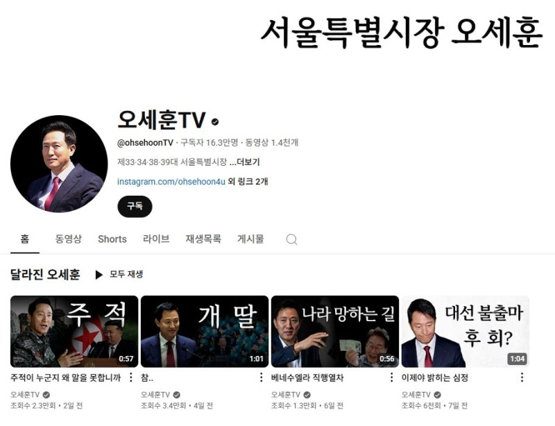 jk_space's tweet card. ▲ 유튜브 채널 '오세훈 TV'에 업로드된 영상들과 섬네일 ⓒ 유튜브 갈무리 서울시 공무원이 제작·운영하는 오세훈 시장의 유튜브 채널인 '오세훈 TV'가 '극우'에 가까운 콘텐츠들을 게재하고 있다는 지적이 제기됐습니