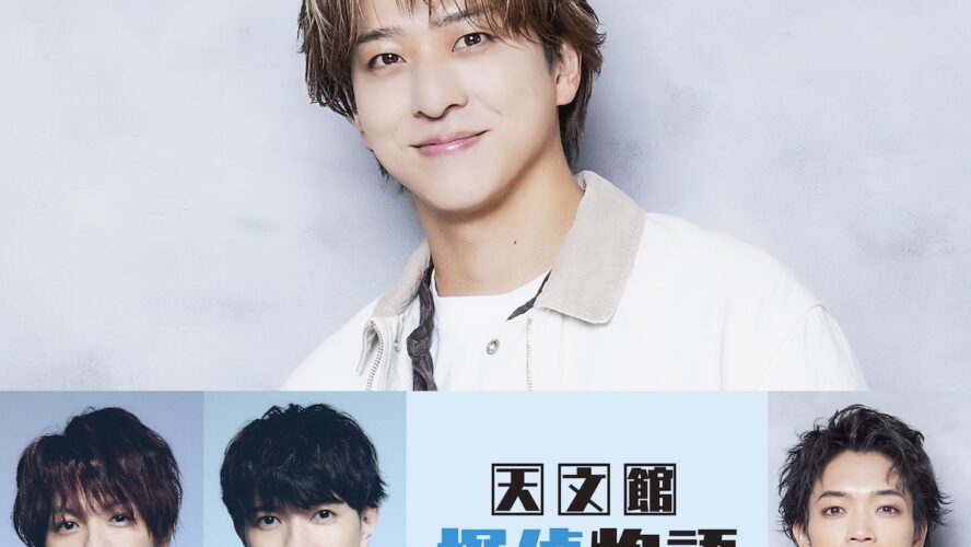 m_c_jp's tweet card. 寺西拓人を主演に迎え、鹿児島県・天文館を舞台にした映画『天文館探偵物語』が、2025年11月21日より鹿児島県で先行公開、12月5日より全国公開されることが決定。あわせてキャスト・スタッフからのコメントも到着した。
