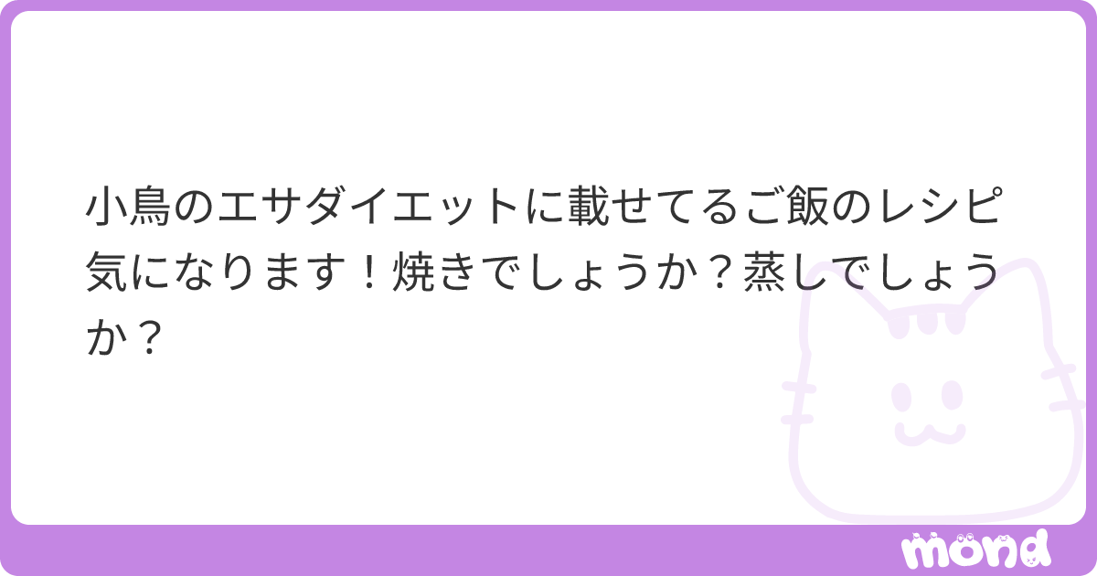 ponamiminapo's tweet card. mondでこの回答を読んでみましょう