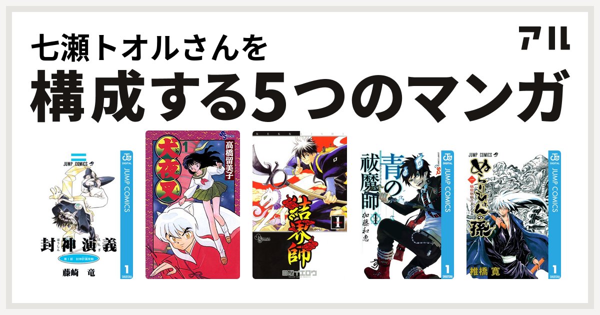 legion98wlf's tweet card. 七瀬トオルさんを構成するマンガは封神演義 犬夜叉 結界師 青の祓魔師 ぬらりひょんの孫！