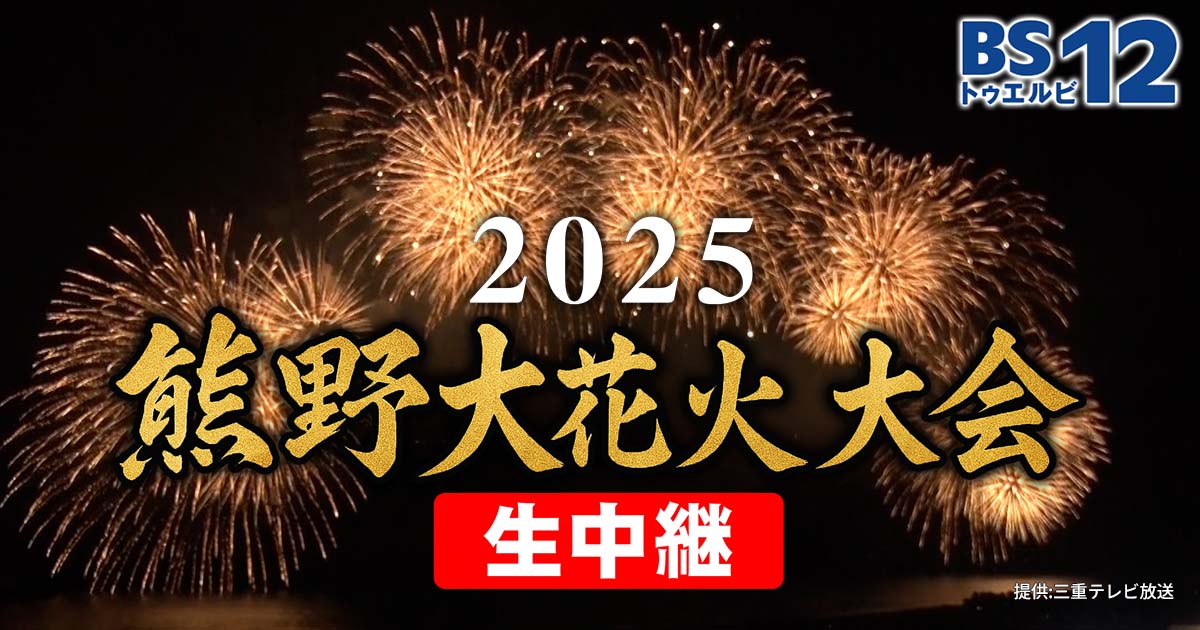 BS12_TwellV's tweet card. 「2025熊野大花火大会 生中継」三百年以上の歴史を誇る、熊野大花火大会。熊野灘を彩る日本屈指の海上花火。その夜空に舞う花火を打ち上げからフィナーレまで完全生中継します。