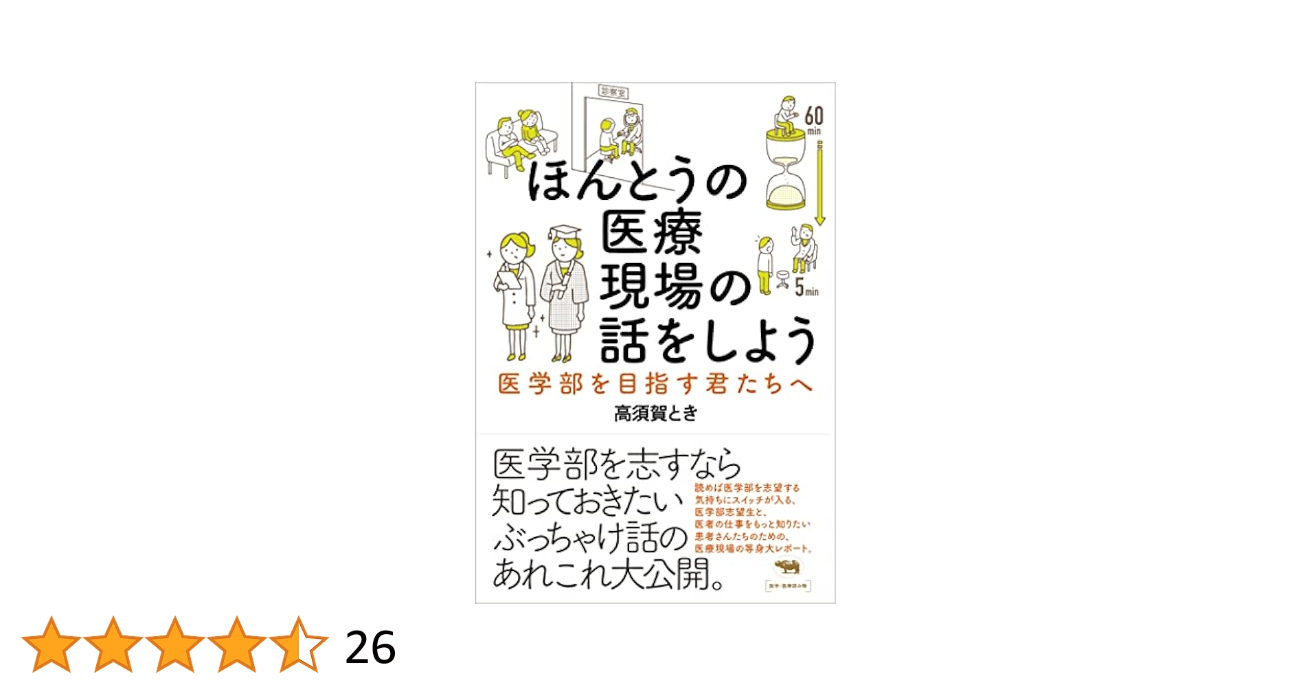 takasuka_toki's tweet card. 医学部を志望する君。君はなんのために医者になりたいの? 人の命を救うため? 社会に貢献するため? あるいはお金持ちになりたいため? それともモテたいためかな? でもその前に、医師の仕事がどんなものか知っているだろうか? 医学部を志望するのなら、医療現場でどんなことが起きているのか、その詳しい事情をいまから知っておいたほうがいい。 医学部生のハードな勉強生活、現場でのやりがいと大変さ、医師の恋...
