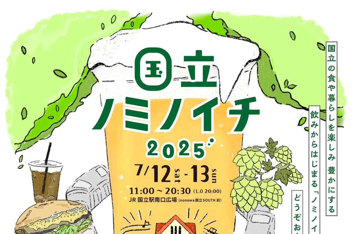 chuosuki's tweet card. 2025年7月12日(土)・13日(日)の2日間、国立駅南口広場で「国立ノミノイチ2025」が開催されます。