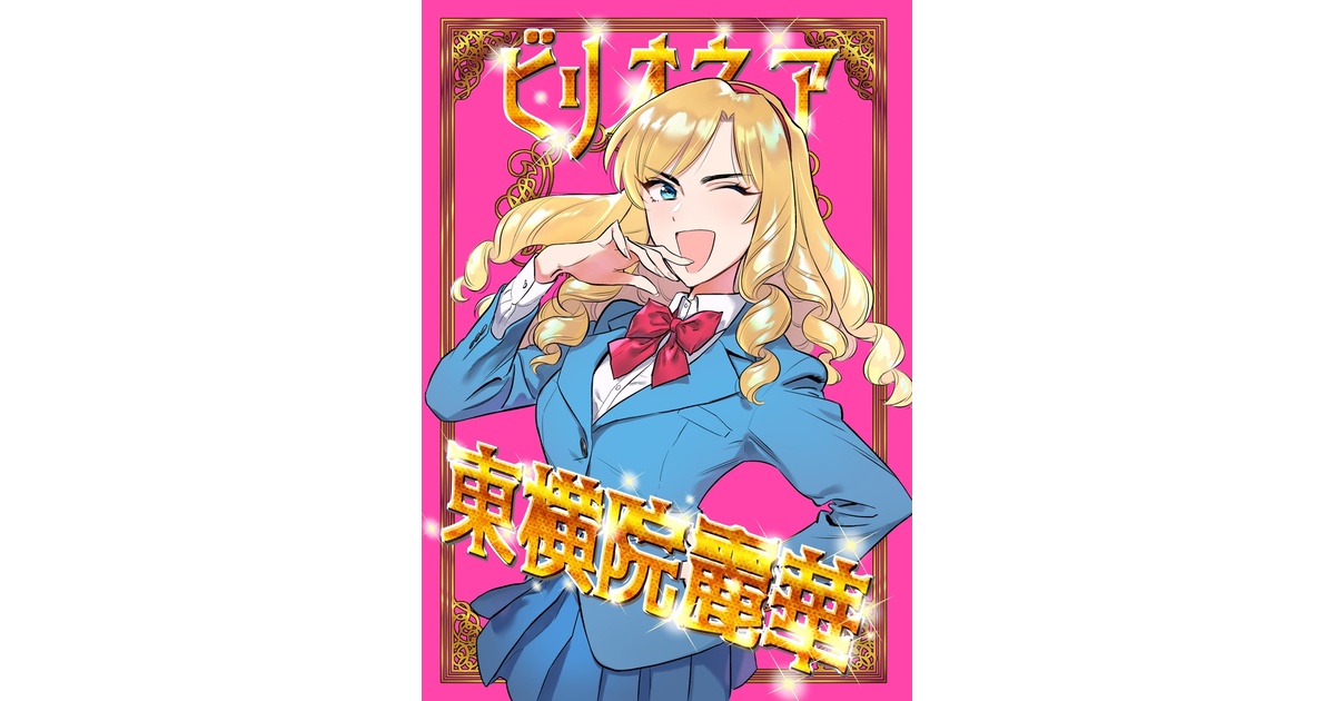 PepUnti's tweet card. 金髪縦ロールお嬢様が庶民の学校に転校してくるギャグです！