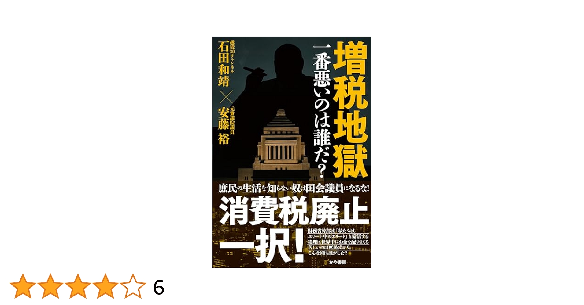 kayasyobo's tweet card. 国民負担率は46％超え。 給料が上がっても、50％弱は国に持っていかれる。 働いても働いても楽にならない。 この重税地獄は誰が悪いのか？ 自民党衆議院議員を９年務めた安藤裕と、 チャンネル登録者数24万人の 人気ＹｏｕＴｕｂｅチャンネル「越境３・０チャンネル」を運営する 元会計事務所勤務の石田和靖が語り合う。 重税地獄の犯人から、最も国民を苦しめている消費税の正体。 その他、さまざまな税の問...