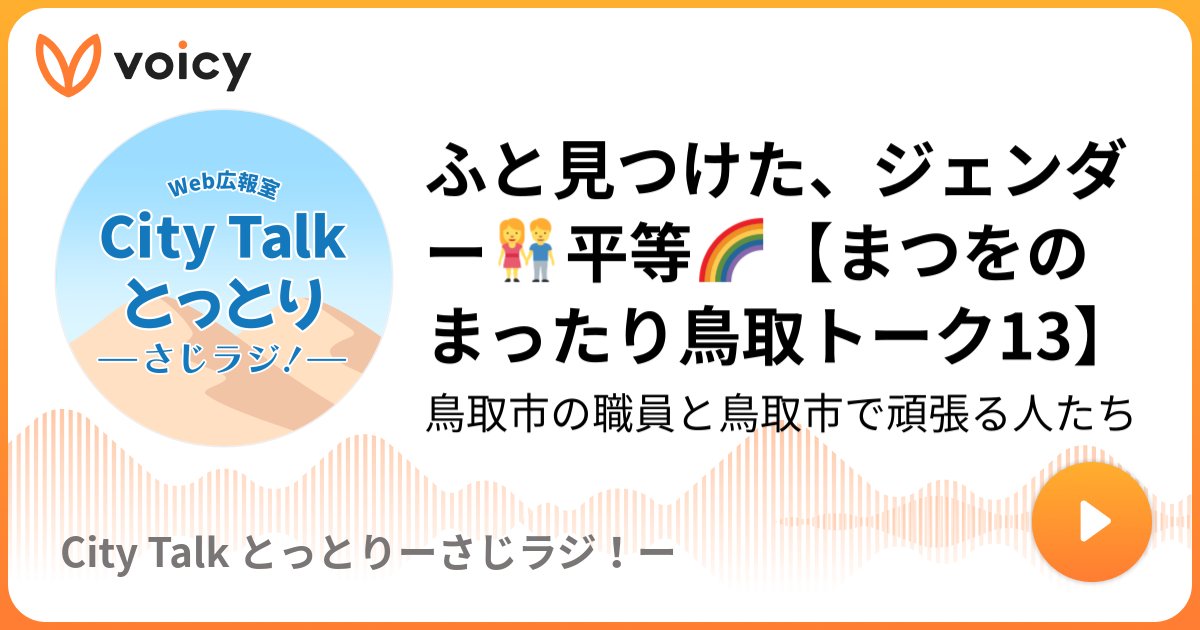 tottoricchi's tweet card. 担当者:まつをが木曜あたりにまったりトーク！鳥取🐫のこと、SDGs🔁のこと、お伝えします🫡13回目放送！今までも色々お話してきましたが、今回はようやくSDGsについてのお話です🍀*゜わたしがふと見つけたジェンダー平等についてのトークです🤗💕