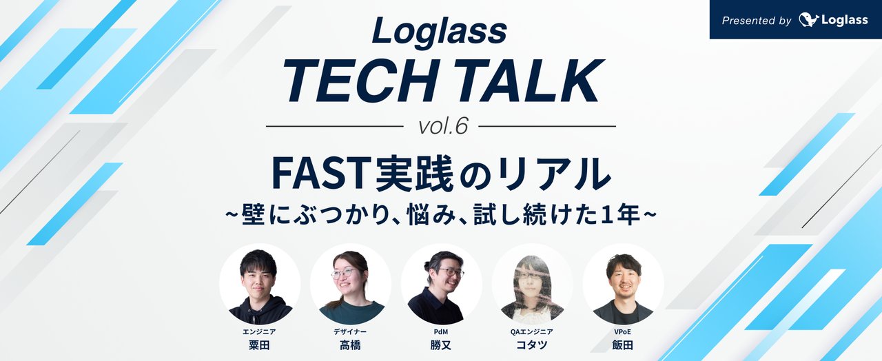 LoglassPrdTeam's tweet card. ## 【イベント概要】 Loglass TECH TALKは、ログラスのプロダクト開発における取り組みや学びを発信し、テックコミュニティに還元するためのイベントです。 今回のテーマは、ログラスが開発組織全体で取り組んできたスケーリングフレームワーク「FAST」実践の1年を振り返る回です。 ログラスでは2024年夏より、事業価値に向き合う自律的なチームを目指して、スケーリングアプローチとしてF...