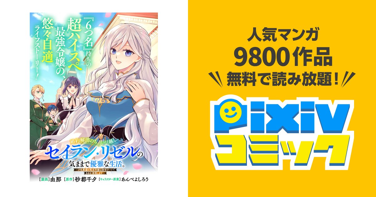 pixivcomic's tweet card. 無能な王子からの婚約解消を機に他国への留学を決意する「６つ名」持ちのご令嬢ことセイラン・リゼルはやっと本来の自分らしく生きられると大喜び。 意気揚々＆自由気ままに商品開発をする、ハイスぺ最強令嬢の悠々自適ライフストーリーが始まる！