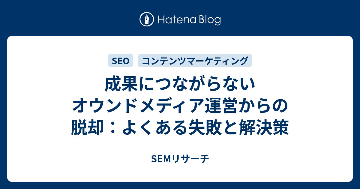 mwashi's tweet card. 今年に入ってから、オウンドメディアの運営やコンテンツ編集・制作に関する助言の機会が立て続けにありました。さまざまな現場を見てきましたが、抱えている課題とその根本的な原因は、ほとんど同じだと実感しています。 この記事は、自然検索流入を増やそうと情報発信に取り組んでいるものの成果が芳しくない方、あるいは現在の業務の進め方に…