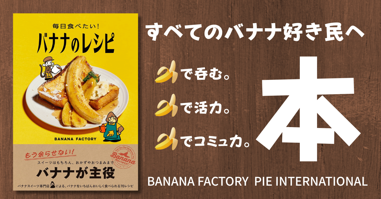 cookbook_lab's tweet card. バナナだけで1冊できあがってる？！ 新刊リリースを見て驚いていたら、BOOK MARKET 2025で買えた！ 本日、7月24日全国書店で発売です。 毎日食べたい！ バナナのレシピ amzn.to 1,650円 (2025年07月24日 12:30時点 詳しくはこちら) Amazon.co.jpで購入する 東京のスカイツリーのお膝下あたりでBANANA FACTORY @bananafact...