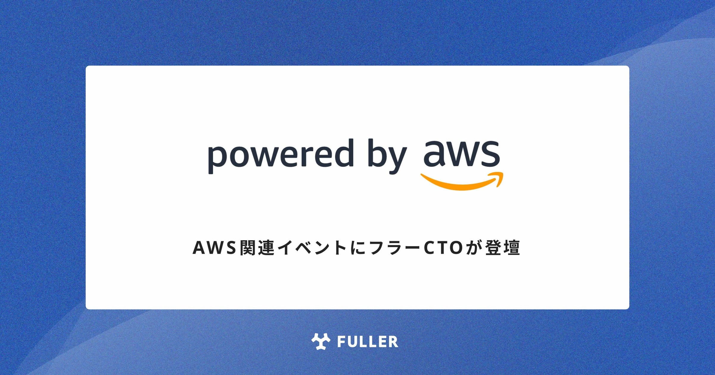 fuller_inc's tweet card. フラー株式会社のプレスリリース（2025年6月26日 12時00分）AWS関連イベントにフラーCTOが登壇